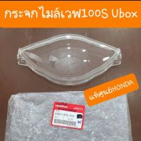 กระจกไมล์เวฟ100S Ubox แท้ศูนย์ HONDA