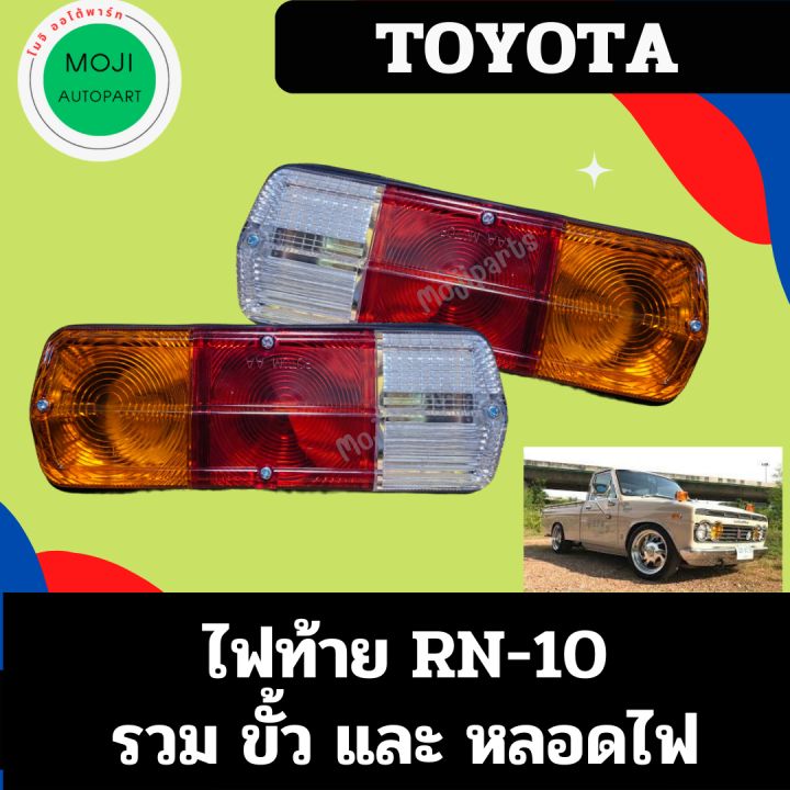 ไฟท้าย-rn10-เบ้าเหล็ก-รวมขั้วและหลอด