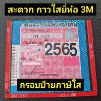 กรอบภาษี​รถยนต์ใส​ ป้ายใสอะคริลิค​ ขึ้นรูป​ มาตราฐาน​ ISO​ กรอบป้ายภาษี​ พรบ​#กรอบใส่ป้าย​พรบ กรอบภาษีแบบใส​ กาว​ใส​ 3M