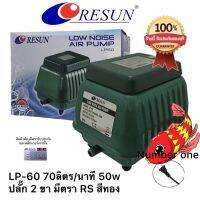 Resun LP-60 ปั๊มลมเสียงเงียบ แรงสม่ำเสมอ LP60 เครื่องศูนย์แท้ 100% ปลั๊ก2 ขาไทย มีสายดิน ?