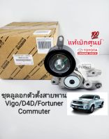 ลูกลอกสายพานหน้าเครื่อง VIGO D4D ลอกหน้าเครื่อง พร้อมขา Vigo D4D 1KD2KDFortuner Commuterดีเซล แท้ศูนย์16620-0L0