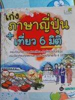 หนังสือลดพิเศษ เก่งภาษาญี่ปุ่น+เที่ยว 6 มิติ...ครบถ้วนทั้งภาษา ท่องเที่ยว การใช้ชีวิตในญี่ปุ่น เล่มเดียวครบทุกสถานการณ์ ตอบโจทย์ทั้ง 6 มิติ...315 หน้า