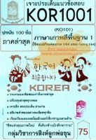 ชีทราม KOR1001 / KO101 เจาะประเด็นแนวข้อสอบภาษาเกาหลีพื้นฐาน 1 (1/64)