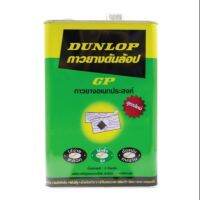 กาวยาง ดัลล้อป DUNLOP เขียว ขนาด3kg.