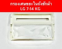 กรองเศษเครื่องซักผ้า LG 7-14kg. กรอง LG (กว้าง6ยาว10CM.)