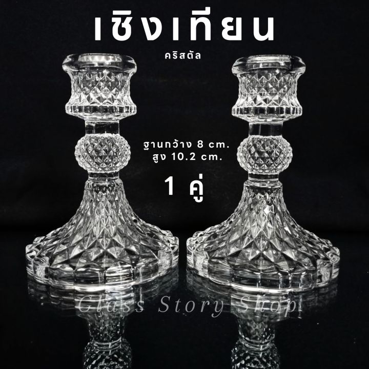 เชิงเทียนแก้ว-1-คู่-เชิงเทียนแก้ว