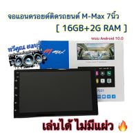 จอแอนดรอยด์ 7นิ้ว จอแอนดรอยด์ติดรถยนต์ M-MAX (แรม2+รอม16GB) ระบบAndroid 10 เครื่องเสียงรถยนต์(ไม่เล่นแผ่น)