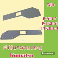 ฝาปิดกลอนประตู ด้านใน โคมัตสุ Komatsu pc 60-7 pc 120-6 pc 200-6 ฝาครอบกลอน เฟรมประตู แผ่นปิดกลอน  #อะไหล่รถขุด #อะไหล่รถแมคโคร #อะไหล่แต่งแม็คโคร  #อะไหล่ #รถขุด #แมคโคร #แบคโฮ #แม็คโคร #รถ #เครื่องจักร #อะไหล่แม็คโคร