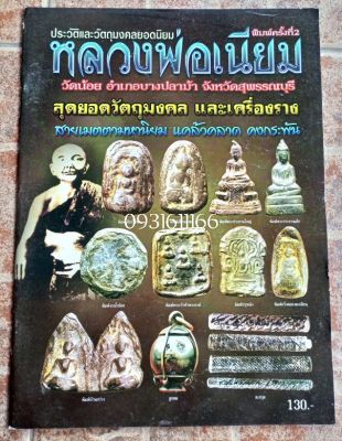 หนังสือหลวงพ่อเนียม วัดน้อย บางปลาม้า สุพรรณ