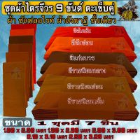 ผ้า ชุดไตร ชุดผ้าไตรจีวรผ้าซัลฟลอไรท์9ขันต์ ผ้าไตร ไตร ครอง กฐิน บวช ไตรจีวร ชุดผ้าไตรจีวร 9ขันต์ตะเข็บคู่ ซัลฟลอไรท์ ไตร พระ เณร