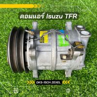 คอมแอร์ Isuzu TFR ตรงรุ่น ของแท้100%