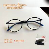 แว่นสายตา สั้น/ยาว กรองแสงสีฟ้า //ดำ-2223