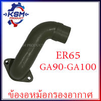 ข้องอหม้อกรองอากาศ ER65/GA90-GA100 รถไถเดินตามสำหรับเครื่อง KUBOTA