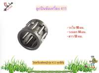 ลูกปืนลูกสูบ411 ลูกปืนก้านข้อเหวี่ยงเครื่องตัดหญ้า 411 ใส่ได้ทุกยี่ห้อ NB RBC CG makita รับประกันคุณภาพ