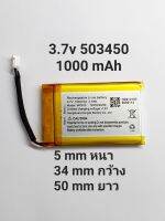 แบตเตอรี่ 3.7v 1000mAh 503450  MP3 MP4 GPS แบตเตอรี่ Bluetooth Stereo DIY Gift แบตกล้องติดรถยนต์ แบตลำโพง สองสาย มีหัวต่อ  มีประกัน จัดส่งเร็ว