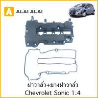 [ A054 ]ฝาวาล์วทั้งอัน Chevrolet Sonic 1.4