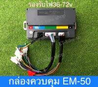 กล่องควบคุม EM-50/7255 รองรับไฟ 48-72A