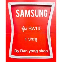 ขอบยางตู้เย็น SAMSUNG รุ่น RA19 (1 ประตู)