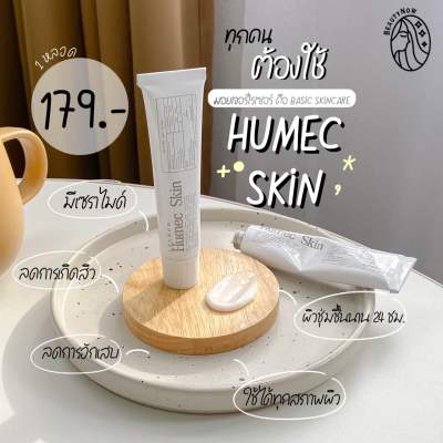 พร้อมส่ง Humec Skin ฮิวเมคสกิน มอยเจอร์ไรเซอร์ (เลอโฉม) New Package 15 ml