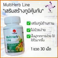 [ของแท้พร้อมส่ง]Multiherb Line เสริมภูมิคุ้มกัน 1 ขวด 30 เม็ด