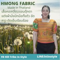 เสื้อแขนตุ๊กตาผ้าม้งปักมือทั้งหน้าหลัง ทรงสวย แขนไม่รัด By Hill Tribe In Style