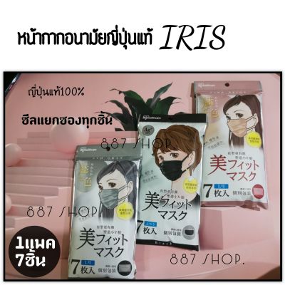 พร้อมส่ง หน้ากากอนามัย Iris healthy​care be-fit 1ซองบรรจุ7ชิ้น กระชับเข้ารูป ใส่แล้วหน้าv งานญี่ปุ่นแท้