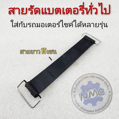 สายรัดแบต ทั่วไป สายรัดแบตรถมอเตอร์ไซค์ได้ทุกรุ่น สายรัดแบตรเตอรี่รถมอเตอร์ไซค์