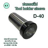 ปลอกสลีป D-40 Tool holder sleeve