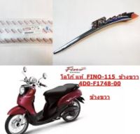 โลโก้ แท้ FINO-115 คาร์บู ข้างขวา ปี 2004 4D0-F174B-00 YAMAHA