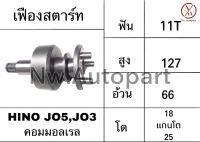 เฟืองสตาร์ท HINO JO5,JO3 คอมมอลเรล ยาว 127 อ้วน 66 โต 18 แกนโต 25 11T