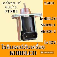 โซลินอยด์ ดับเครื่องยนต์ 12V. โกเบ KOBELCO SK030-1 SK030-2  เครื่องยนต์ 3TN84L โซลินอยด์ดึงดับ โซลินอยด์ท้ายด์ปั้ม #อะไหล่รถขุด #อะไหล่รถแมคโคร #อะไหล่แต่งแม็คโคร  #อะไหล่ #รถขุด #แมคโคร #แบคโฮ #แม็คโคร #รถ #เครื่องจักร #อะไหล่แม็คโคร