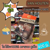 VAN HOUTEN?แพ็คคู่x2 สุดคุ้ม?โกโก้ผง100%(ตราแวน ฮูเต็น)ขนาด400กรัม เครื่องดื่ม โกโก้  Cocoa powder 100%?จัดส่งทุกวัน?Fast Delivery??