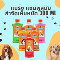 แชมพูสุนัข Bearing แชมพูกำจัดเห็บ หมัด แบร์ริ่ง ขนาด 300 ml