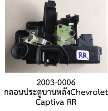 ชุด กลอนล๊อค ประตู หลังขวา (R.R.) Chevrolet CAPTIVA ปี 2006-2012