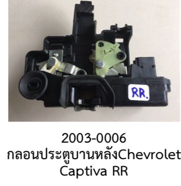 ชุด-กลอนล๊อค-ประตู-หลังขวา-r-r-chevrolet-captiva-ปี-2006-2012