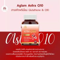 ASTRA  Q10 ลดฝ้า กระ ตีนกา ริ้วรอย ผิวอิ่มฟู 1 กระปุก 30 เม็ด