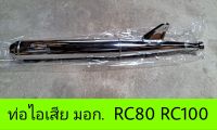 ท่อ RC80 RC100 SUZUKI