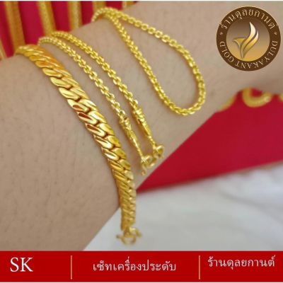 เซ็ตเครื่องประดับ สร้อยคอ+ข้อมือ 2 ชิ้น น้ำหนัก 2 บาท ลาย136 สร้อยข้อมือ 6-8 นิ้ว