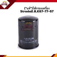 ?(แท้?%)ไส้กรองน้ำมันเครื่อง กรองเครื่อง Mitsubishi Strada2.8,K67,K77,K57,Triton3.2