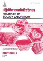 ตำราเรียนราม BIO1106(L) BI116(H) 61250 ปฎิบัติการหลักชีววิทยา