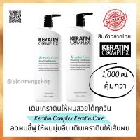 Keratin Complex Keratin Care Smoothing Shampoo/Conditioner 1,000 ml แชมพู และครีมนวดผม เคราติน คอมเพล็กซ์ เคราติน แคร์ เติมเคราตินให้เส้นผม ผมเรียบลื่นลดการชี้ฟู เหมาะสำหรับผมที่ทำเคราตินมา  ยืดระยะเวลาให้เคราตินที่ทำมาให้อยู่ได้นาน ไม่หลุดไว