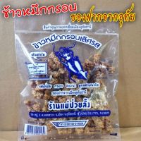 ?ข้าวหมึกกรอบ ?ร้านแม่ป่วยลั้ง ของฝากจากเมืองอุทัยธานี