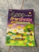 4000 คำศัพท์ สำหรับเด็ก ของแม่ค้าเอง