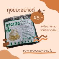 ถุงขยะสีดำขนาด 18×20 นิ้ว ยี่ห้อดวงเฮง