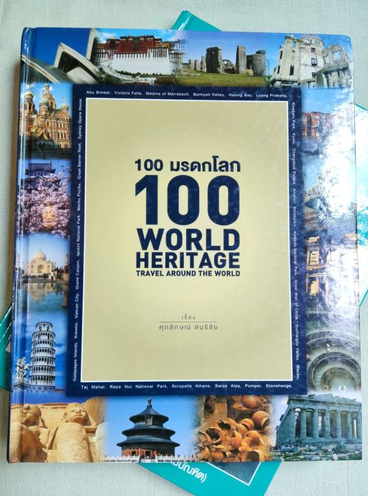 100-มรดกโลก-รวมมรดกโลกทางธรรมชาติและวัฒนธรรมทั่วโลกที่ขึ้นทะเบียนยูเนสโก-เล่มใหญ่-ปกแข็ง-พิมพ์์สี-หนา-225-หน้า
