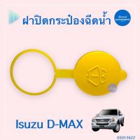 ฝาปิดกระป๋องฉีดน้ำฝน สำหรับรถ Isuzu D-Max ยี่ห้อ Isuzu แท้ รหัสสินค้า 03013622