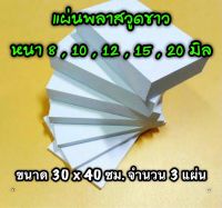 รหัส 3040 แผ่นพลาสวูดขาว 8 , 10 , 12 , 15 , 20 มิล ขนาด 30 X 40 ซม. จำนวน 3 แผ่น มี 5 ความหนา ใช้ได้ทั้ง ภายใน-ภายนอก ส่งไว งานตกแต่ง งานป้าย งานประดิษฐ์ งานฝีมือ งานฝีมือ