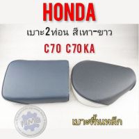 แชร์:  0 เบาะ2ท่อน c70 c70ka เบาะ2ตอน c70 c70ka เบาะ honda c70 c70ka