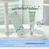 ลูน่าอายครีม LUNA jelly eye care ลดใต้ตาดำ (ของแท้ ส่งไว)