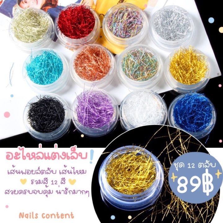 เส้นไหมแต่งเล็บ อะไหล่แต่งเล็บ เส้นฟอยล์ตลับ เส้นไหม รวมสี 12 สี สวยครบจบคุ้ม น่ารักมากๆ  ชุด 12 ตลับ